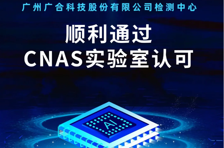 江南在线注册检测中心顺利通过CNAS实验...