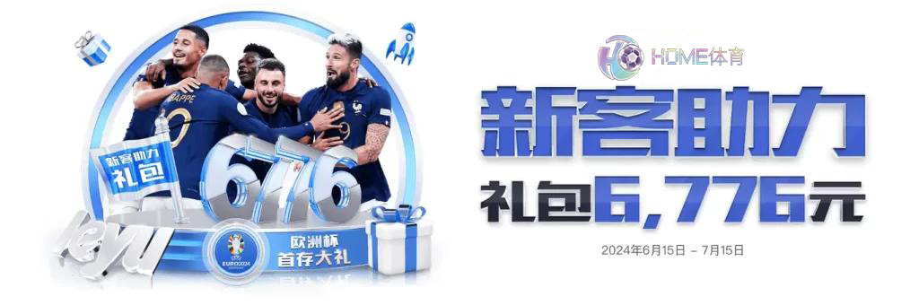 HOME体育优惠： 新人注册助力